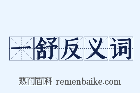 一舒反义词是什么意思的图片